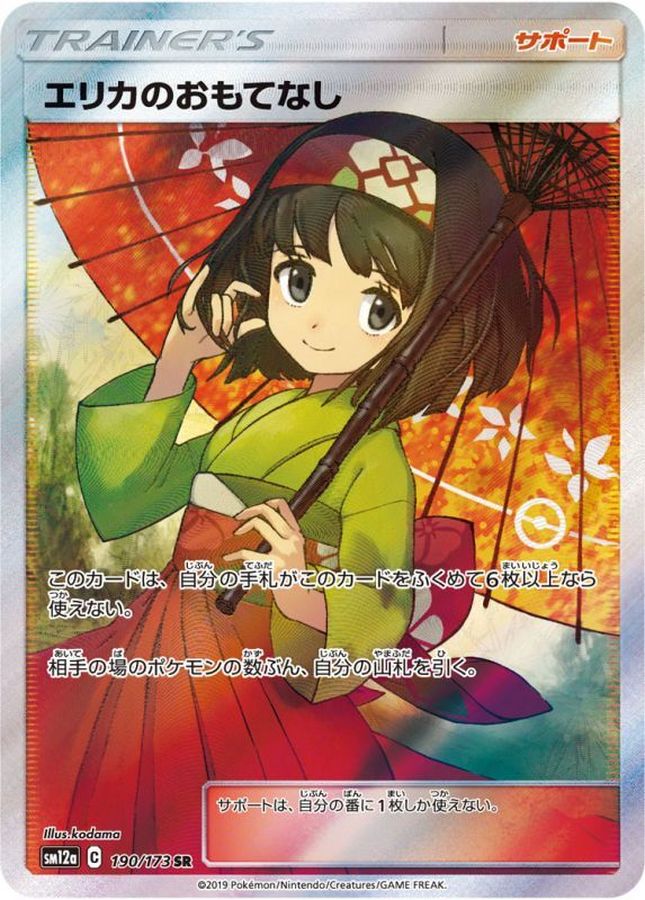エリカのおもてなしSR(PSA10)