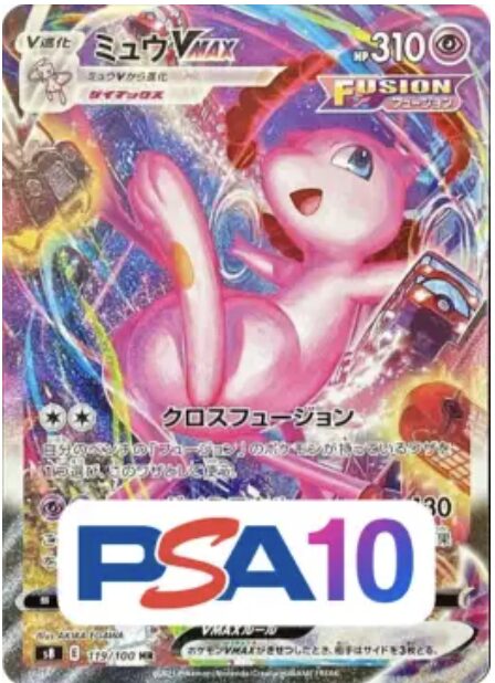 ミュウVMAXSA(PSA10)