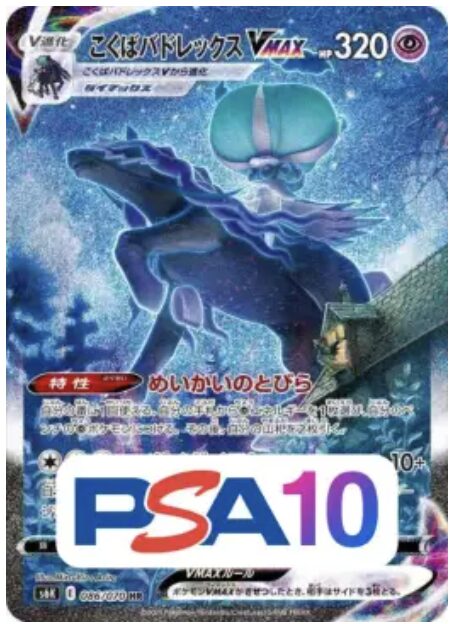 こくばバドレックスVMAXSA(PSA10)