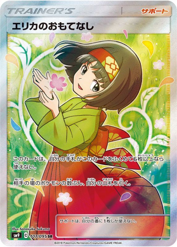 エリカのおもてなしSR(PSA10)