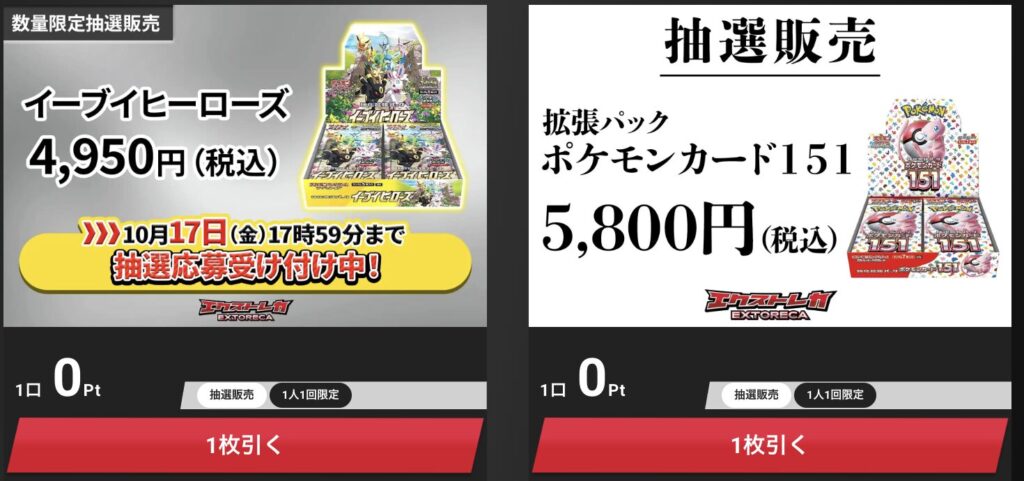 エクストレカ 絶版BOX抽選販売