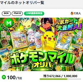 日本トレカセンター マイルオリパ