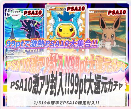 PSA10激アツ封入！99pt大還元ガチャ