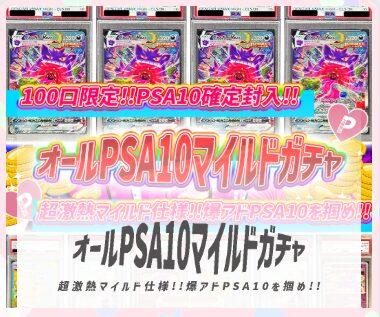 オールPSA10マイルドガチャ