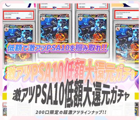 激アツPSA10低額大還元ガチャ