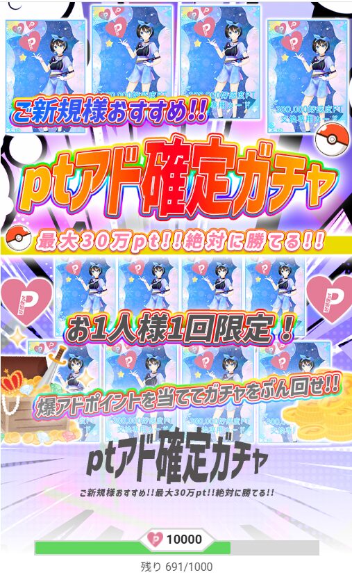 ptアド確定ガチャ