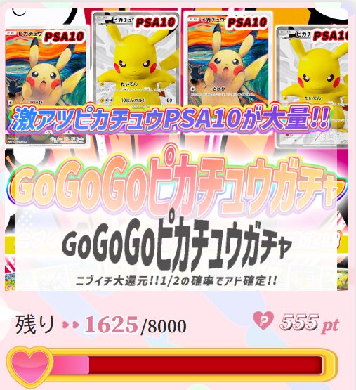 GoGoGoピカチュウガチャ