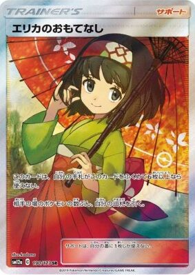 エリカのおもてなし（PSA10）