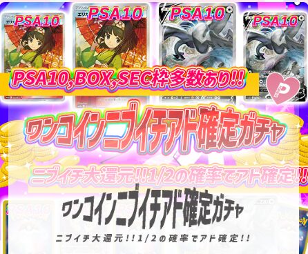 ワンコインニブイチアド確定ガチャ 