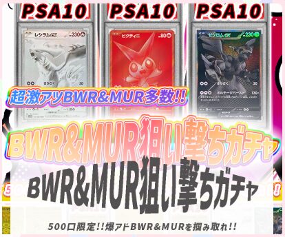 BWR＆MUR狙い撃ちガチャ