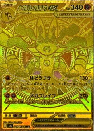 メガルカリオex（PSA10）