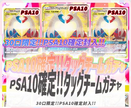 PSA10確定！！タッグチームガチャ