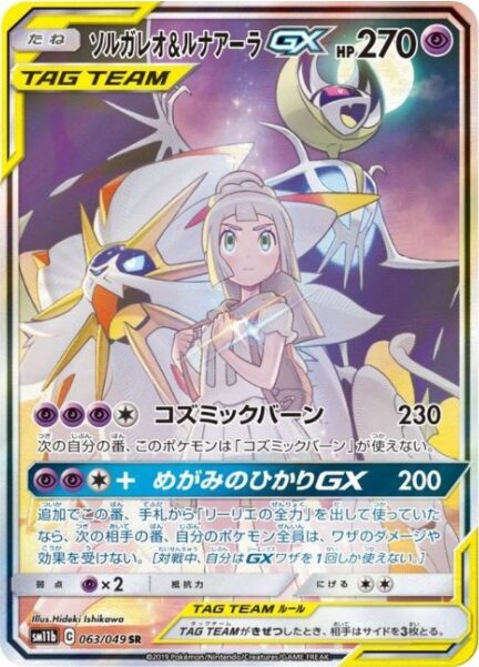 ソルガレオ＆ルナアーラGX（PSA10）
