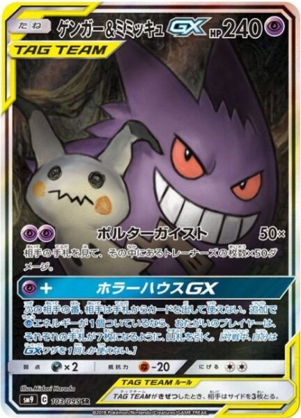 ゲンガー＆ミミッキュGX（PSA10）