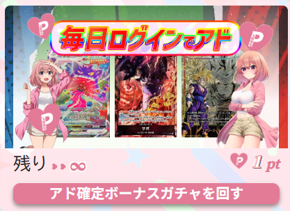 毎日ログインでアド