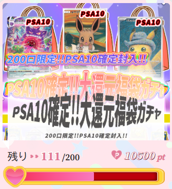 PSA10確定！！大還元福袋ガチャ