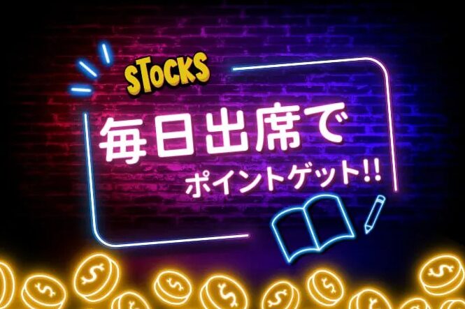 STOCKS 出席チェック①