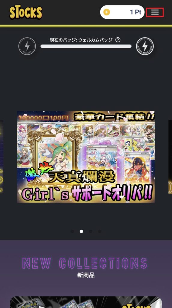 STOCKS ポイント購入①