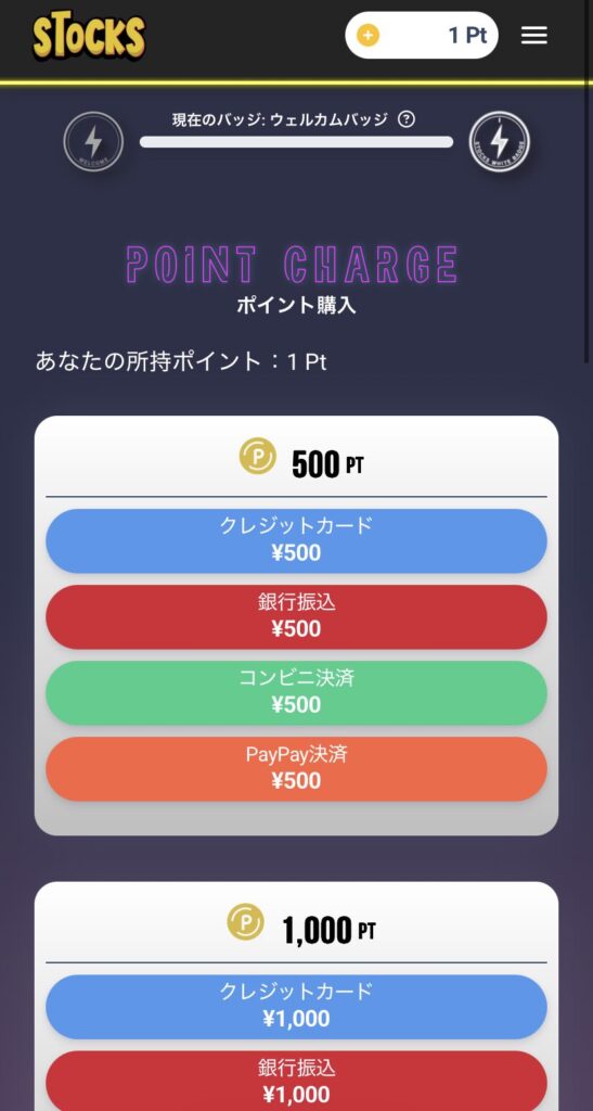 STOCKS ポイント購入③