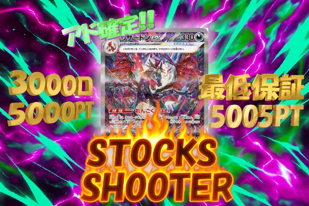 STOCKS アド確定オリパ