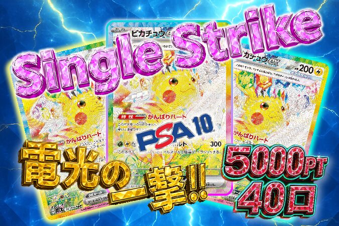 Single Strikeオリパ