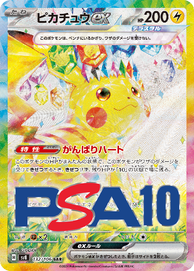 ピカチュウex SAR PSA10